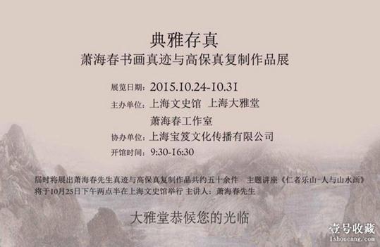 “典雅存真・萧海春书画真迹与高保真复制作品展”将在上海文史馆展出