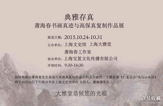 “典雅存真·萧海春书画真迹与高保真复制作品展”将在上海文史馆展出