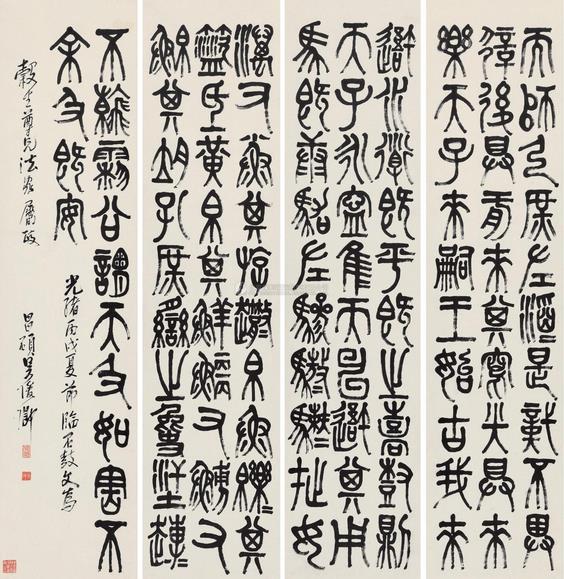 吴昌硕临石鼓文四屏