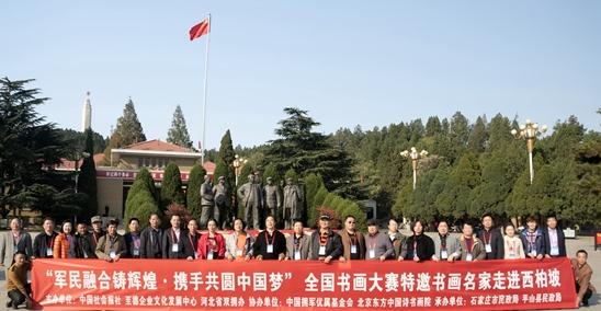 “军民融合铸辉煌 携手共圆书画梦”知名书画家走进革命圣地西柏坡