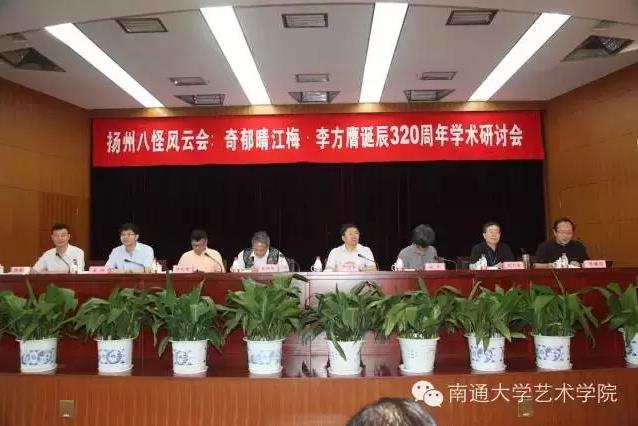 《奇郁晴江梅·纪念李方膺诞辰320周年学术研讨会》深度报道