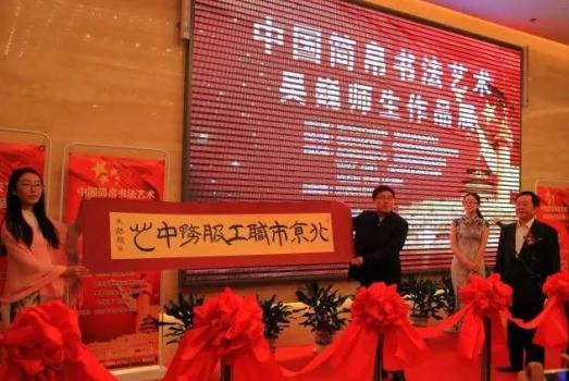 吴巍首次率弟子在北京举办简帛书法师生联展