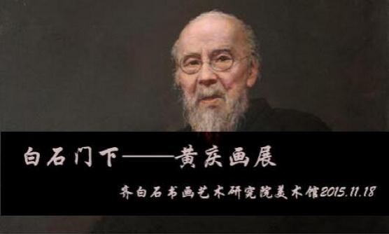 黄庆画展在齐白石艺术研究院美术馆开幕