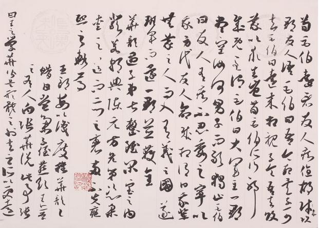 郁民华2015最新书法展之草书信札和草书手札欣赏