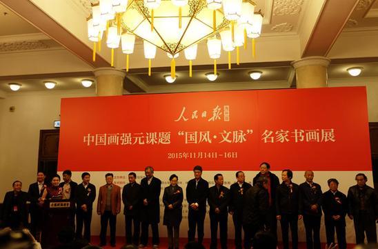 国风•文脉:名家书画展在全国政协礼堂启幕