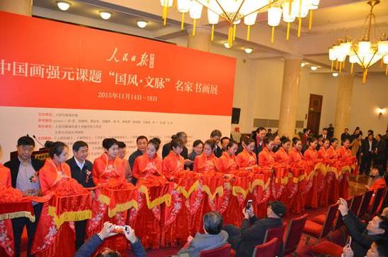 国风•文脉:名家书画展在全国政协礼堂启幕
