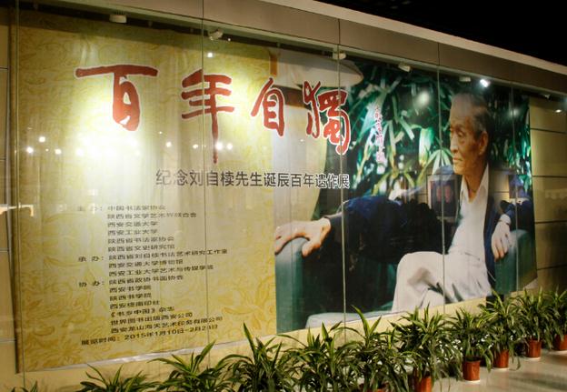 百年自独-纪念刘自椟先生诞辰百年遗作展在西安交大学博物馆隆重开幕