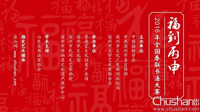 福到丙申· 2016年全国春联书法大赛征稿通知