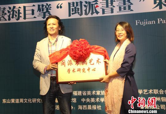 “闽派书画”学术研讨会在福建东山举行