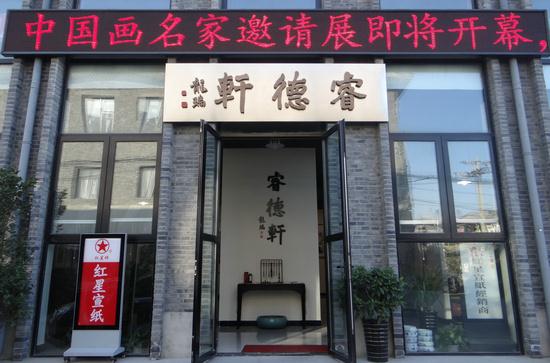 “心静墨道”中国画名家四人邀请展即将在宋庄睿德轩美术馆开幕