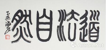 陈海安书法“秒杀”专场 “双十一”十场连抢