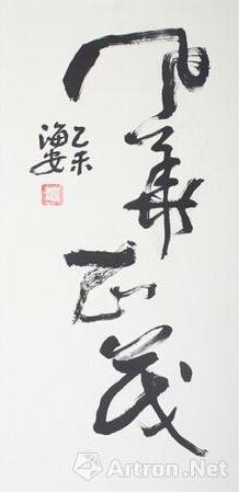陈海安书法“秒杀”专场 “双十一”十场连抢