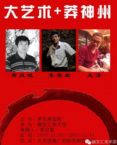 大艺术+莽神州---黄凤斌、李贵君、王泽三人大写意联展