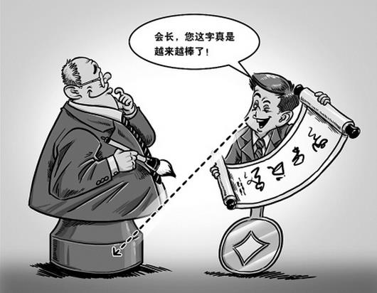 书画、摄影、收藏“雅圈”成腐败新灾区