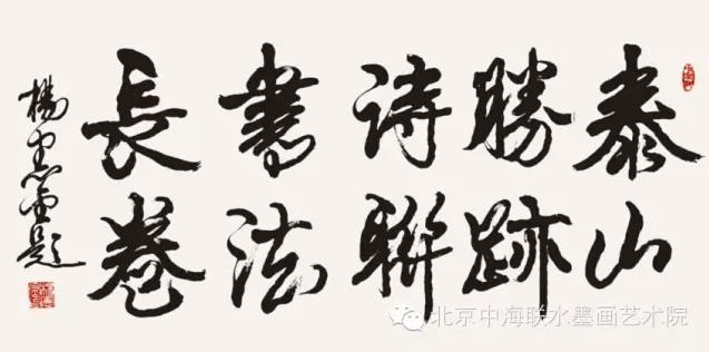 中华胜迹文化行——泰山胜迹图诗联书画艺术展在京举办