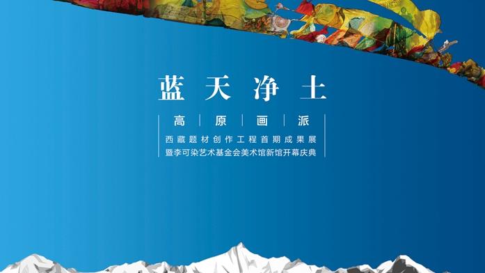 蓝天净土•高原画派 西藏题材创作工程首期成果展