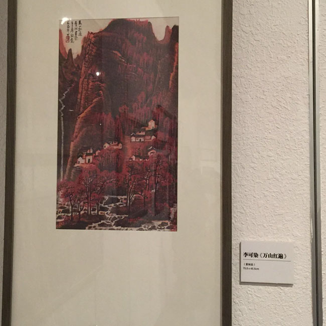 李可染作品《万山红遍》