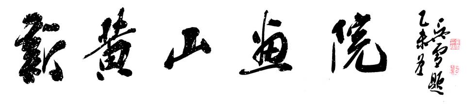 ��ѩ���»�ɽ�黭Ժ