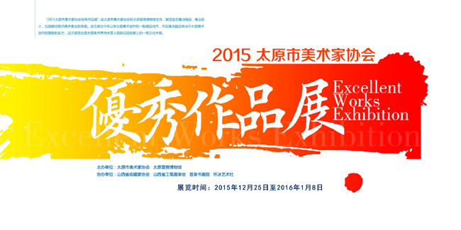 2015太原市美术家协会优秀作品展25日启幕