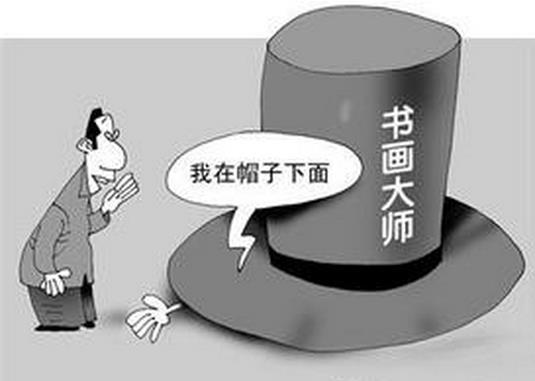 莫做艺术界的“油子”和“混子