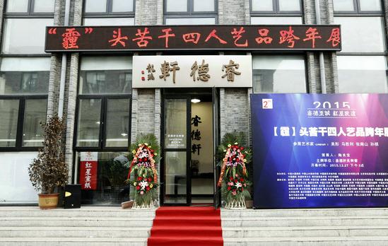 “霾”头苦干·四人艺品跨年展在北京睿德轩美术馆盛大开幕