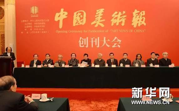 《中国美术报》创刊大会在北京隆重举行