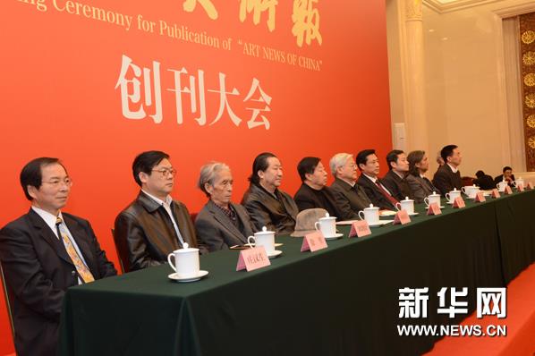 《中国美术报》创刊大会在北京隆重举行