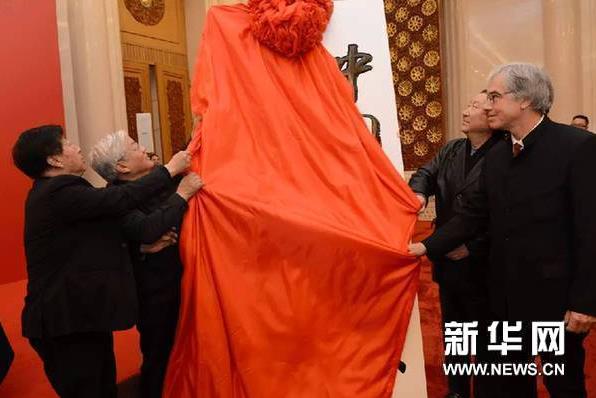 《中国美术报》创刊大会在北京隆重举行