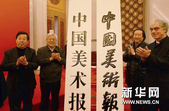 《中国美术报》创刊大会在北京隆重举行