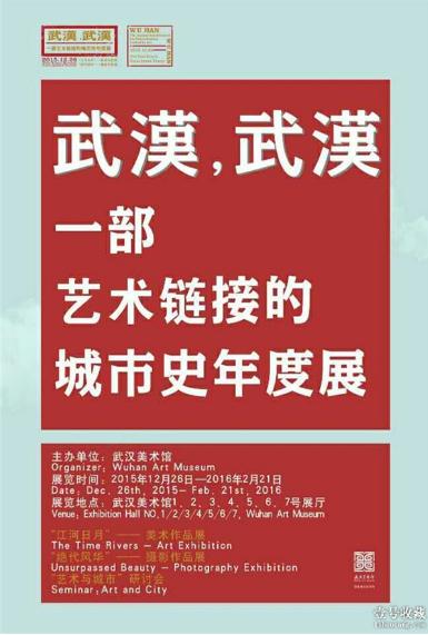 “武汉、武汉——一部艺术链接的城市史”年度展隆重开幕