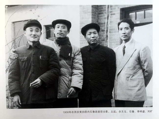 1956年在西安美协院内石鲁画室前合影。左起:余文戈、石鲁、李梓盛、刘旷