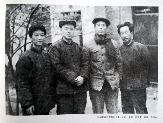 1959年在西安美协合影。左起:蔡亮、何海霞、石鲁、方济众