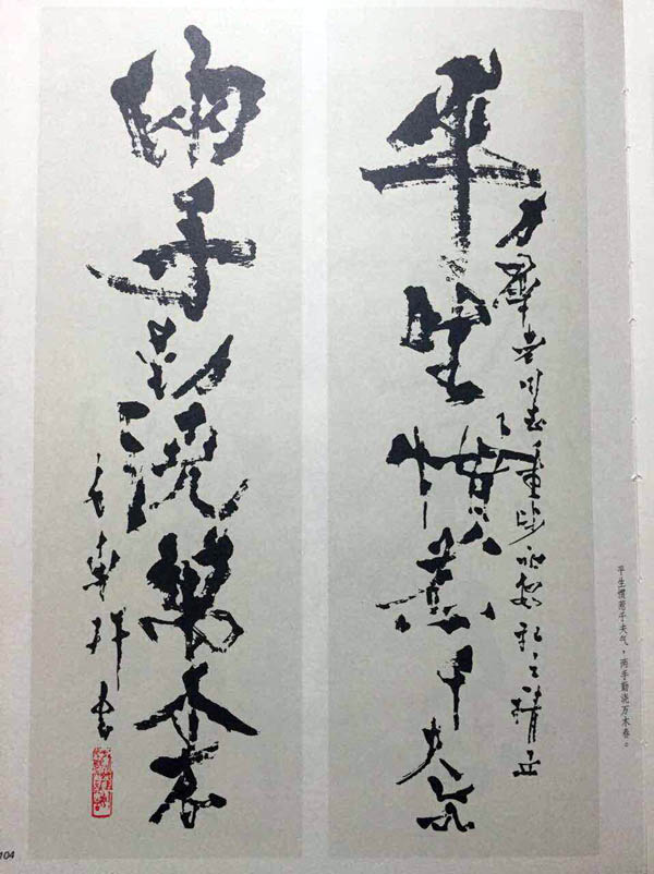 石鲁先生书法作品《平生惯惹千夫气,两手勤浇万木春》