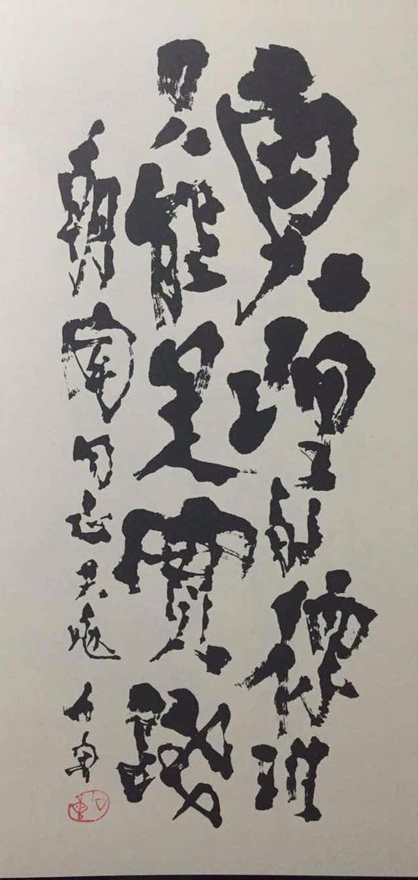 大师风采纪念石鲁先生诞辰96周年