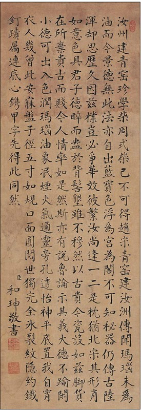 和珅书法作品
