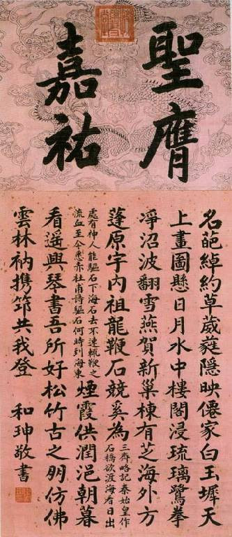 和珅书法作品