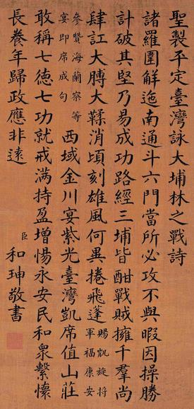 和珅书法作品