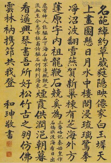 和珅书法作品