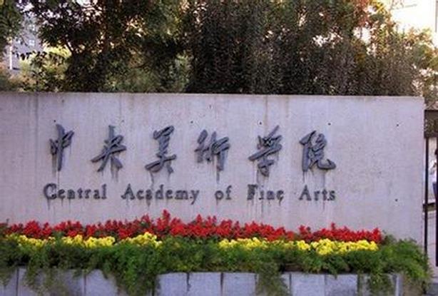 解读中央美术学院2015年招生政策重大调整