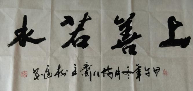 军旅艺术家王树进根雕、书法作品欣赏(组图)