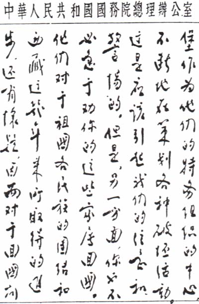 中国之子——周恩来罕见书法作品集锦(高清组图)