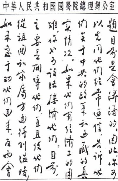 中国之子——周恩来罕见书法作品集锦(高清组图)