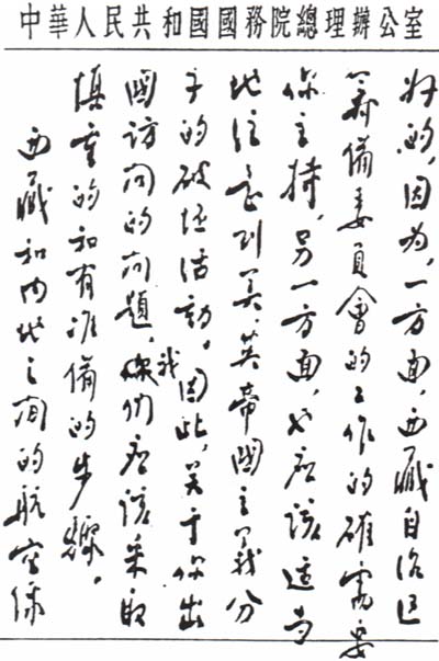 中国之子——周恩来罕见书法作品集锦(高清组图)