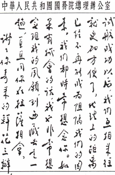 中国之子——周恩来罕见书法作品集锦(高清组图)