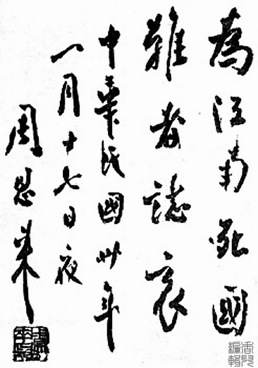 中国之子——周恩来罕见书法作品集锦(高清组图)