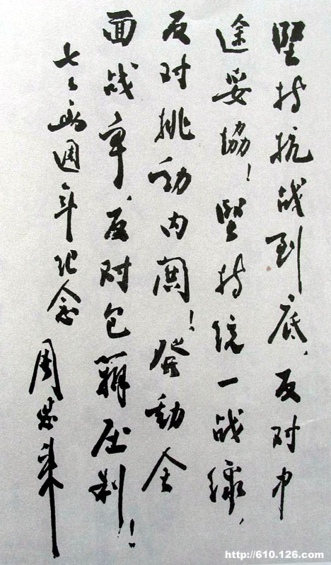 中国之子——周恩来罕见书法作品集锦(高清组图)