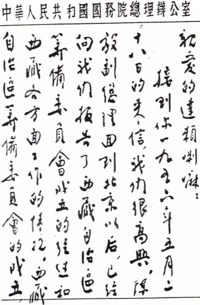 中国之子——周恩来罕见书法作品集锦(高清组图)