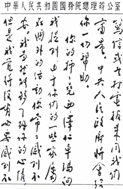 中国之子——周恩来罕见书法作品集锦(高清组图)