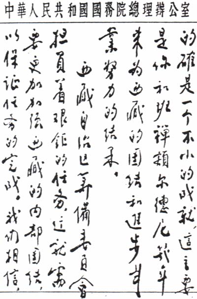 中国之子——周恩来罕见书法作品集锦(高清组图)