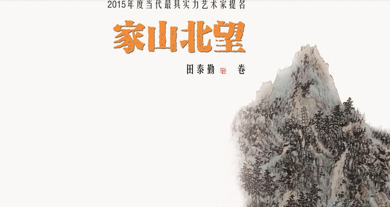 田泰勤山水画作品